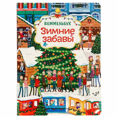 Книга Зимние забавы Виммельбух Росмэн 67611 1